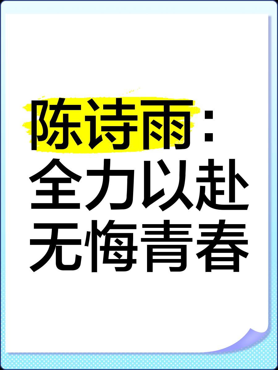 重要战役败者无悔，全力以赴拼搏