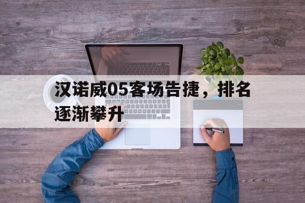 威廉希尔app-汉诺威05客场告捷，排名逐渐攀升
