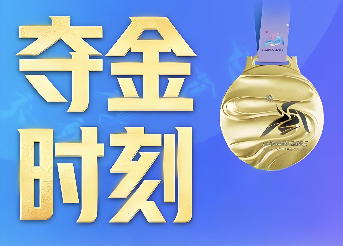 金牌收入囊中：选手庆祝胜利