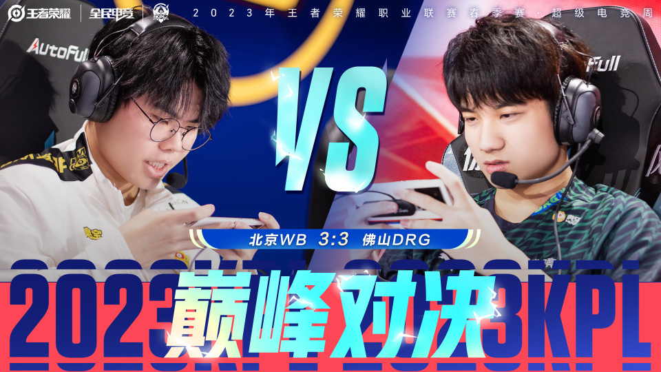 南北对决，谁能主宰比赛节奏？