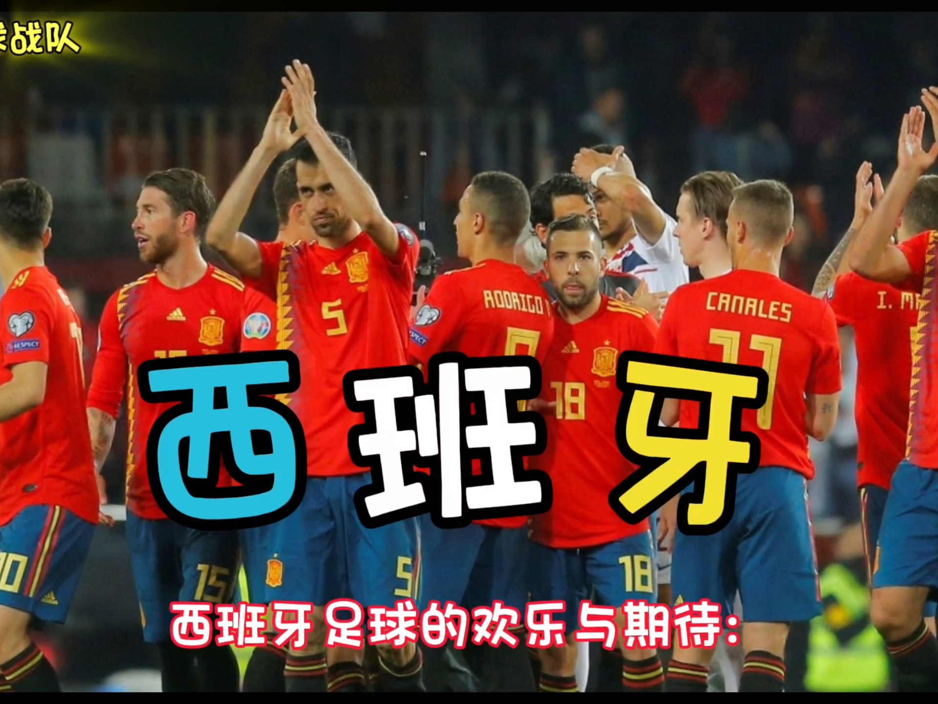 西班牙队备战夺冠呼声高涨,球员气势如虹 西班牙队备战夺冠呼声高涨,球员气势如虹