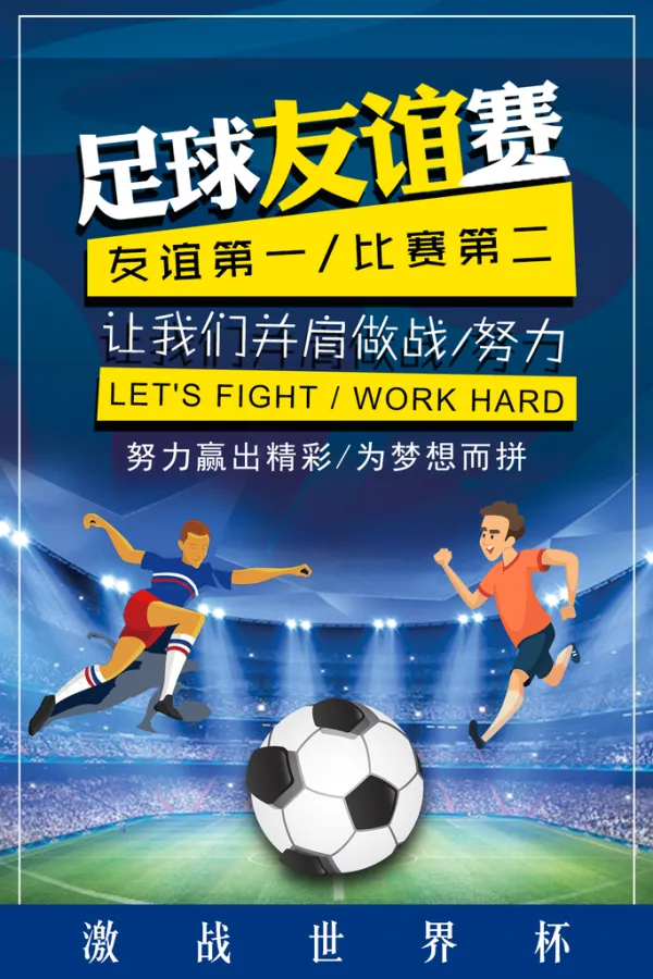 足球场上挑战不断，热血激情涌动
