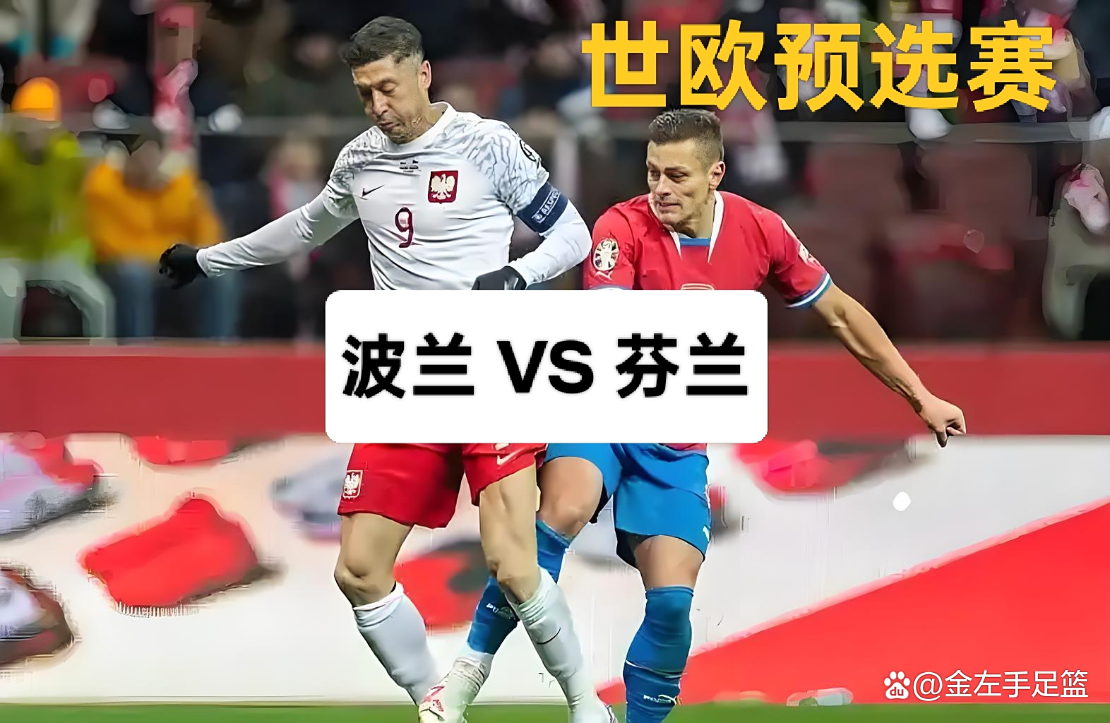 芬兰大胜晋级：欧预赛实力赛场再度证明自己
