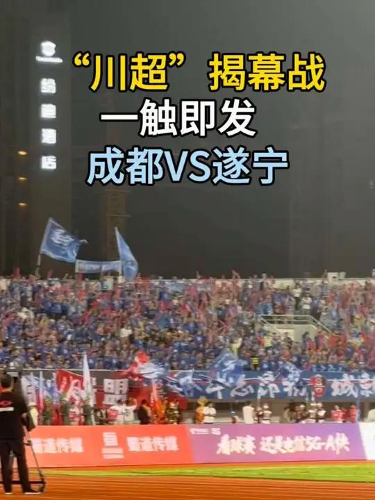 现场氛围火爆，球迷热情高涨，赛季一触即发